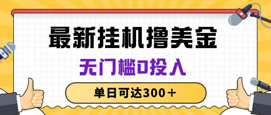 无脑挂机撸美金项目，无门槛0投入，单日可达300＋-泡泡网赚