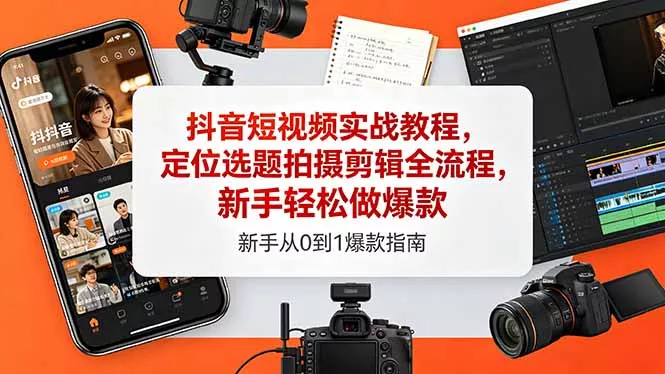 抖音短视频实战教程，定位选题拍摄剪辑全流程，新手轻松做爆款-泡泡网赚