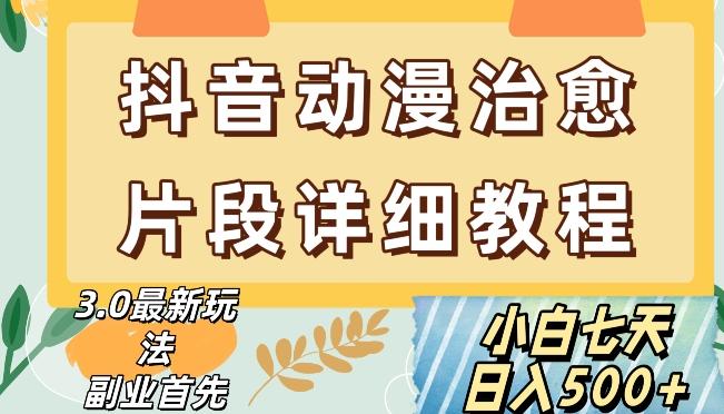 抖音热门赛道动漫片段详细制作课程，小白日入500+【揭秘】-泡泡网赚
