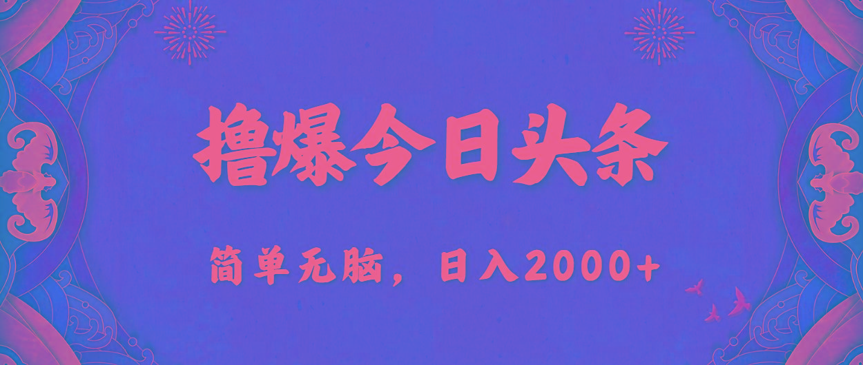 撸爆今日头条，简单无脑，日入2000+-泡泡网赚