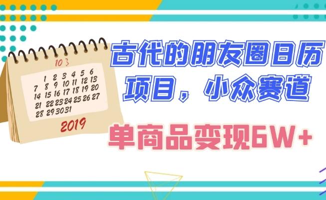 古代的朋友圈日历项目，小众赛道，单商品变现6W+-泡泡网赚
