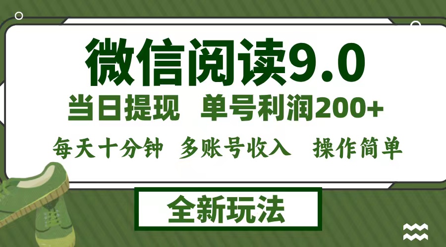 微信阅读9.0新玩法，每天十分钟，0成本矩阵操作，日入1500+，无脑操作…-泡泡网赚