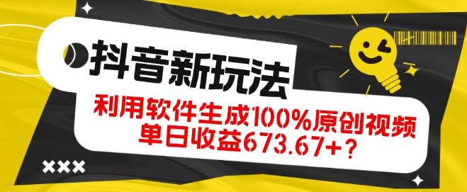 抖音、视频号全新玩法，利用软件生成100%原创视频，单日收益673.67+？-泡泡网赚