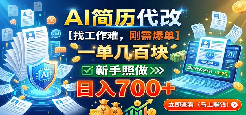 AI简历代改，一单几百块，找工作难，刚需爆单，新手照做日入700+-泡泡网赚