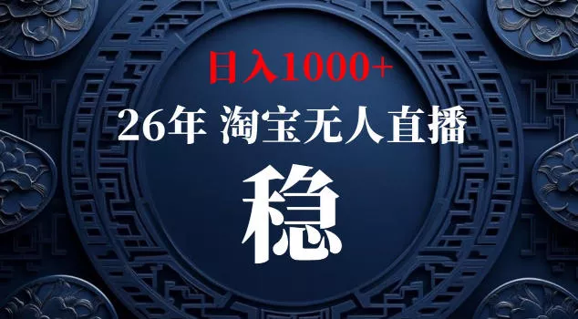 【新技术】淘宝无人直播，独家，日入2K+，无封号，可矩阵，长期稳定【揭秘】-泡泡网赚