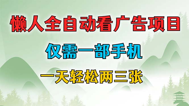 懒人全自动看广告项目，仅需一部手机，每天轻松两三张-泡泡网赚