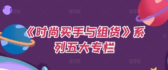 《时尚买手与组货》系列五大专栏，买货只是的‬个环节，如何做好预算、分配OTB等等才是关键-泡泡网赚