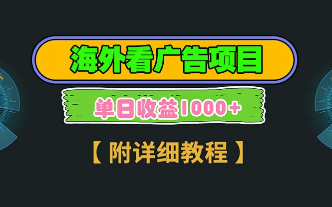 海外看广告项目，一次3分钟到账2.5美元，注册拉新都有收益，多号操作，…-泡泡网赚
