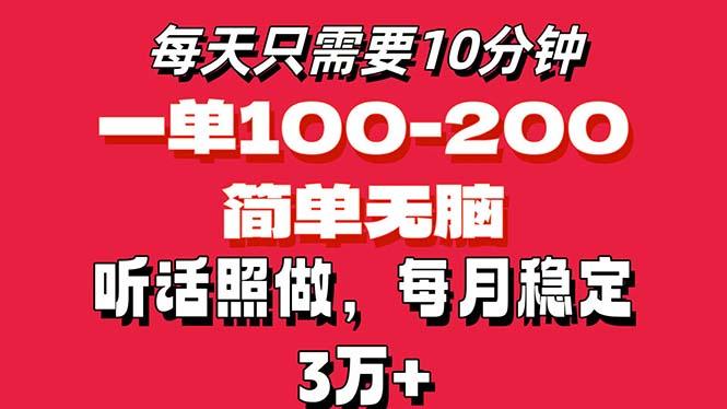 每天10分钟，一单100-200块钱，简单无脑操作，可批量放大操作月入3万+！-泡泡网赚