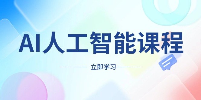 AI人工智能课程，适合任何职业身份，掌握AI工具，打造副业创业新机遇-泡泡网赚
