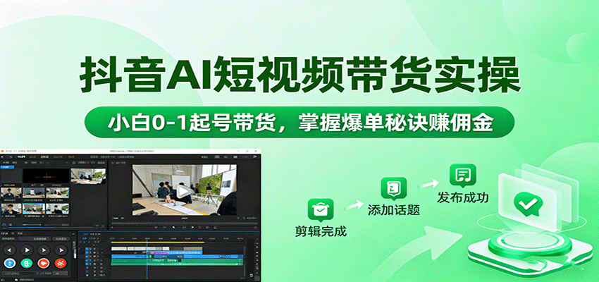 抖音AI短视频带货实操，小白0-1起号带货，掌握爆单秘诀赚佣金-泡泡网赚