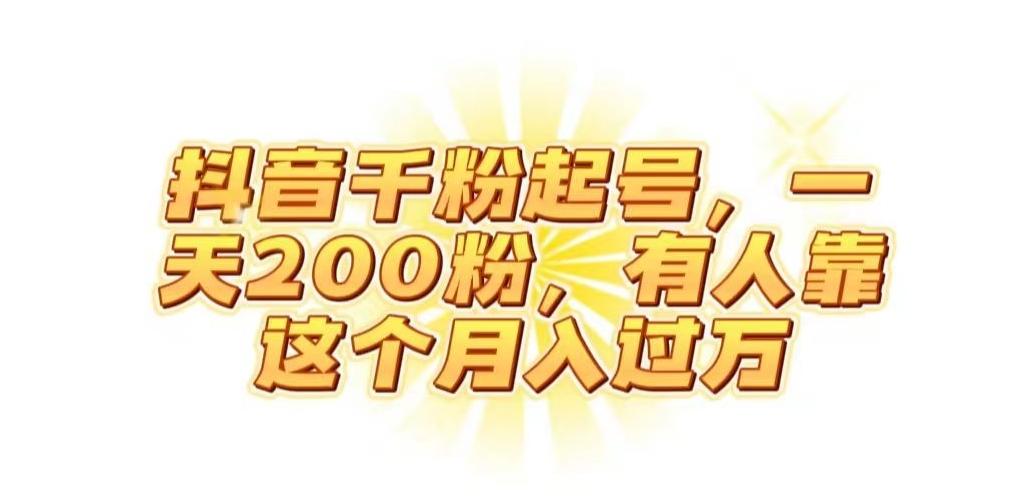 抖音起千粉号，一天200粉，有人靠这个月入过万【揭秘】-泡泡网赚