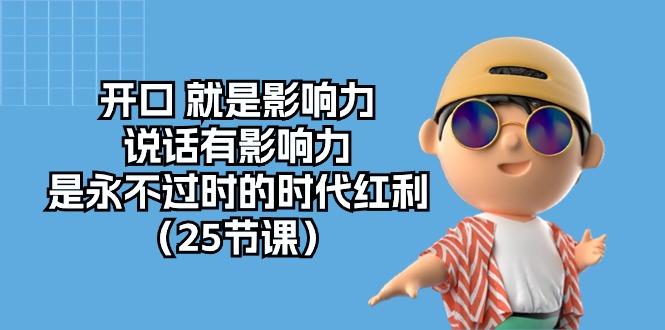 开口 就是影响力，说话有影响力，是永不过时的时代红利(25节课-泡泡网赚