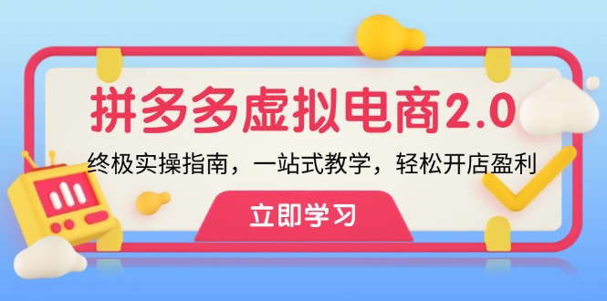 拼多多 虚拟项目-2.0：终极实操指南，一站式教学，轻松开店盈利-泡泡网赚