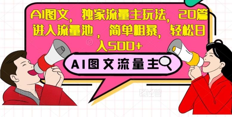 AI图文，独家流量主玩法，20篇进入流量池，简单粗暴，轻松日入500+【揭秘】-泡泡网赚