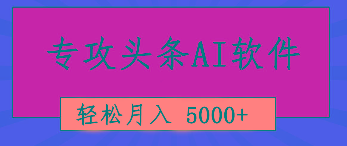 专业成文AI写作软件出现：2分钟搞定原创，轻松月入5000+，小白福利-泡泡网赚