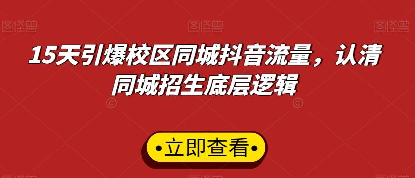 15天引爆校区同城抖音流量，认清同城招生底层逻辑-泡泡网赚