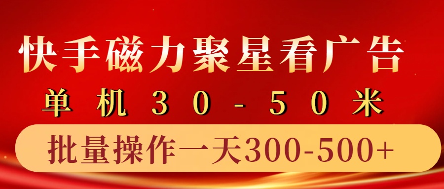 快手磁力聚星4.0实操玩法，单机30-50+10部手机一天三五张-泡泡网赚