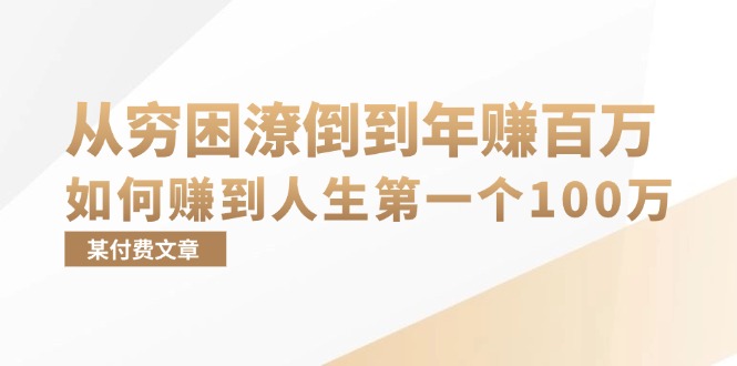 某付费文章：从穷困潦倒到年赚百万，她告诉你如何赚到人生第一个100万-泡泡网赚