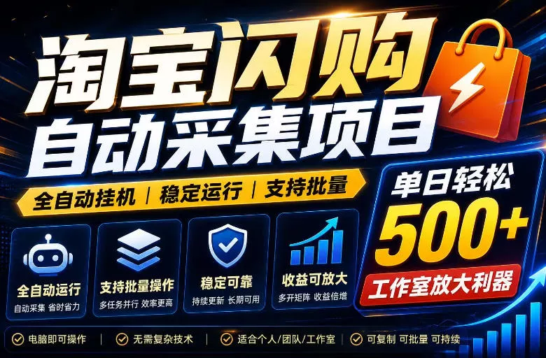 全网独家淘宝闪购采集挂G项目，单窗口轻松日入40+，稳定运行，支持批量【揭秘】-泡泡网赚
