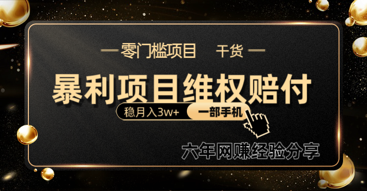 暴利项目线上维权赔付小白月入3w+一部手机改变思维不用剪辑写文案-泡泡网赚