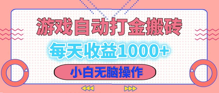 老款游戏自动打金搬砖，每天收益1000+ 小白无脑操作-泡泡网赚
