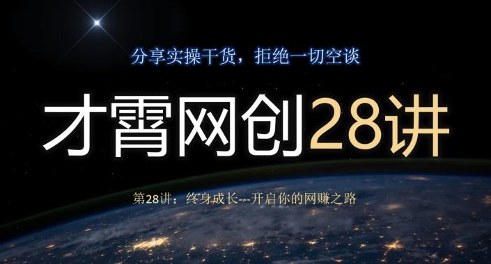 才霄网创28讲第28讲：终身成长-开启你的网赚之路-泡泡网赚