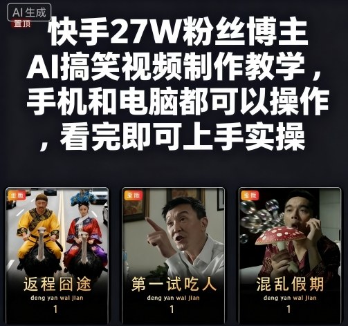 快手27W粉丝博主AI搞笑视频制作教学，手机和电脑都可以操作，看完即可上手实操-泡泡网赚