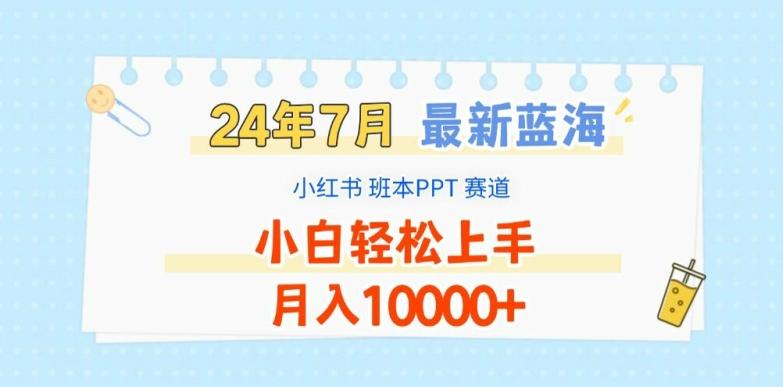 2024年7月最新蓝海赛道，小红书班本PPT项目，小白轻松上手，月入1W+【揭秘】-泡泡网赚