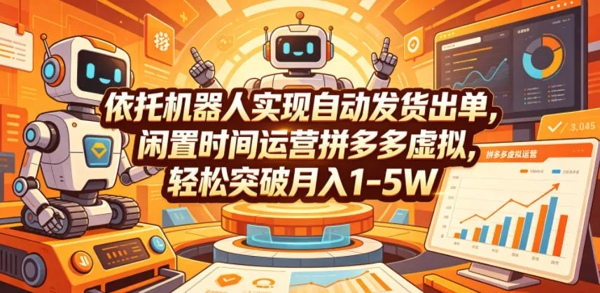 依托机器人实现自动发货出单，闲置时间运营拼多多虚拟，轻松突破月入1-5W【揭秘】-泡泡网赚