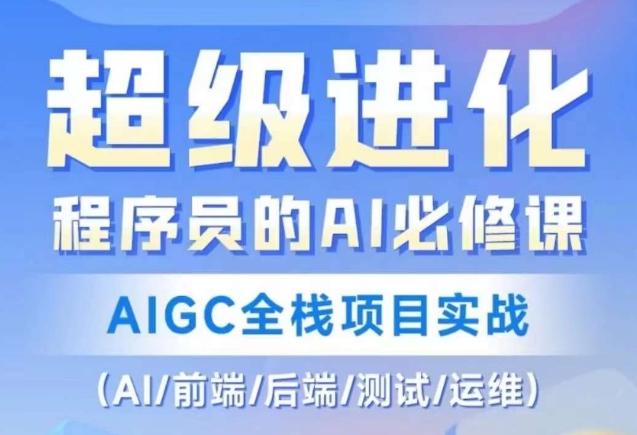 程序员的AI必修课，AIGC全栈项目实战（AI/前端/后端/测试/运维)-泡泡网赚