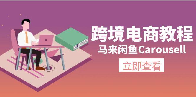 跨境电商教程：马来闲鱼Carousell：环境/邮箱/电话解决/产品上传及流量-泡泡网赚