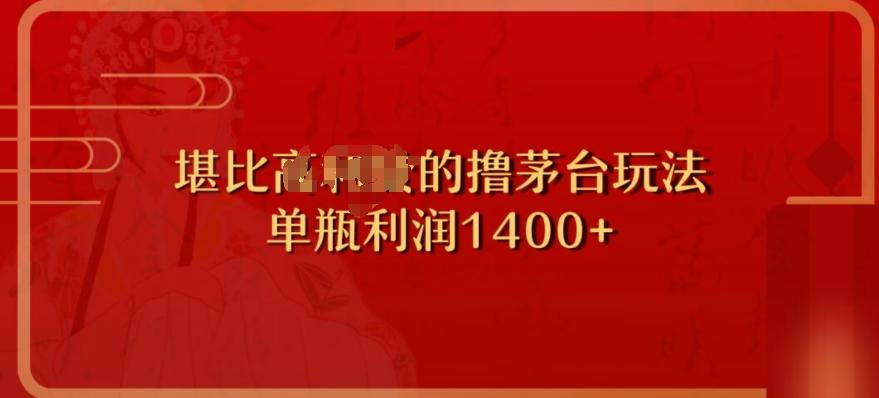 撸茅台项目，单次利润1400以上，超级暴力，随时都可以玩-泡泡网赚
