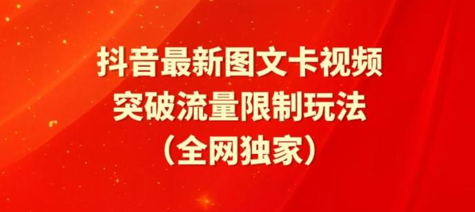 抖音最新图文卡视频、醒图模板突破流量限制玩法【揭秘】-泡泡网赚