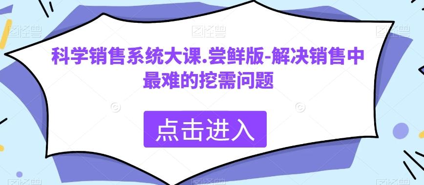 科学销售系统大课.尝鲜版-解决销售中最难的挖需问题-泡泡网赚
