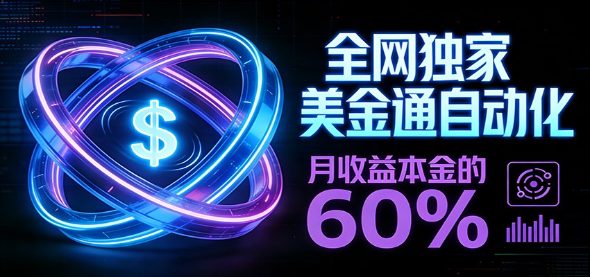 保本+躺赚60% | 美金合约，全网独一份的稳赚选择-泡泡网赚