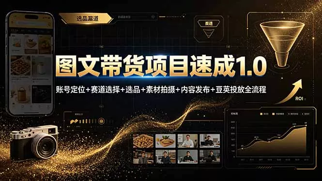 图文带货项目速成1.0：账号定位+赛道选择+选品+素材拍摄+内容发布+豆荚投放全流程-泡泡网赚