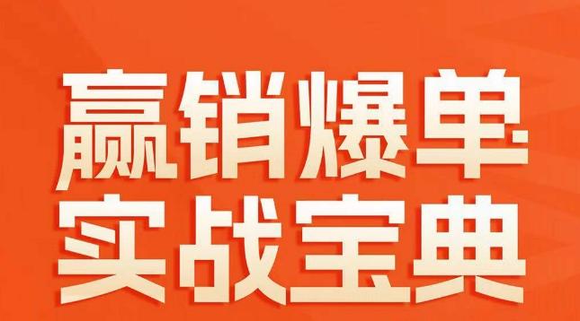 赢销爆单实战宝典，58个爆单绝招，逆风翻盘-泡泡网赚