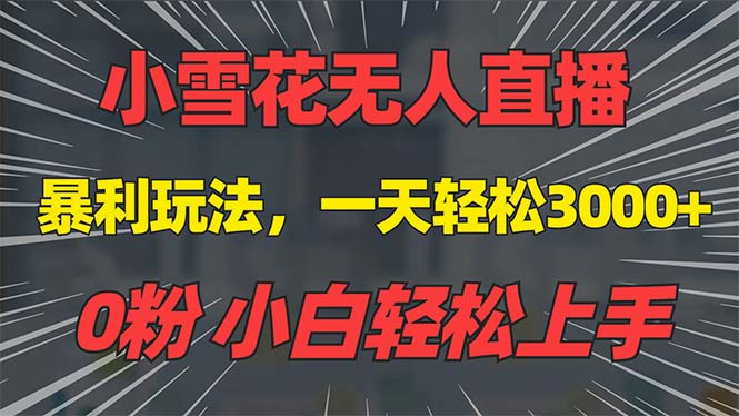 抖音雪花无人直播，一天躺赚3000+，0粉手机可搭建，不违规不限流，小白…-泡泡网赚
