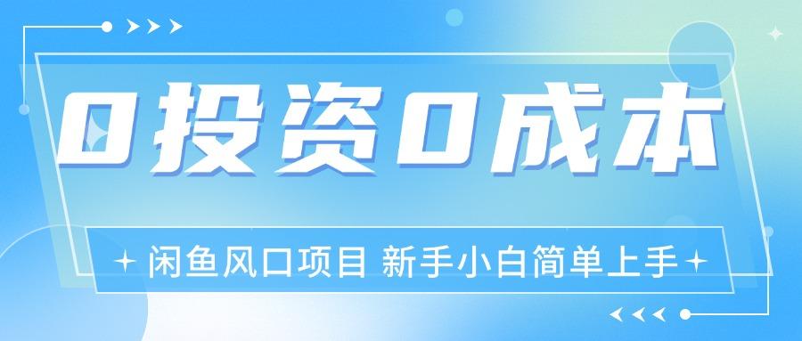 最新风口项目闲鱼空调3.0玩法，月入过万，真正的0成本0投资项目-泡泡网赚