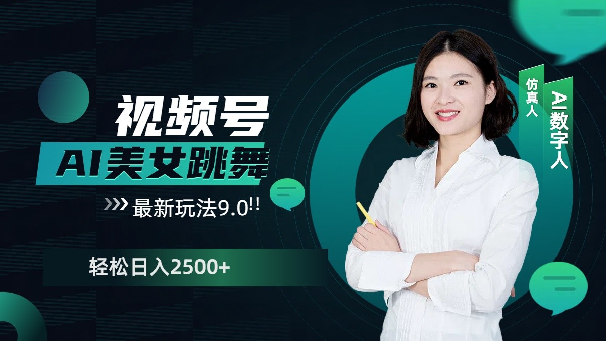 视频号AI美女跳舞日入2500+轻松赚钱最新玩法9.0-泡泡网赚