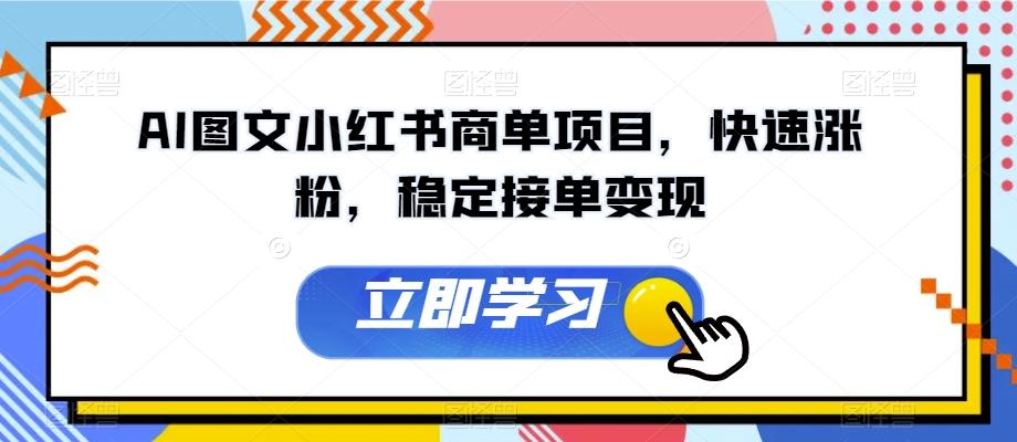 AI图文小红书商单项目，快速涨粉，稳定接单变现【揭秘】-泡泡网赚