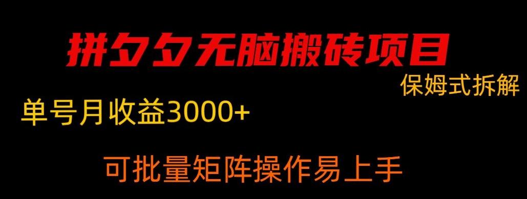 拼夕夕无脑搬砖，单号稳定收益3000+-泡泡网赚