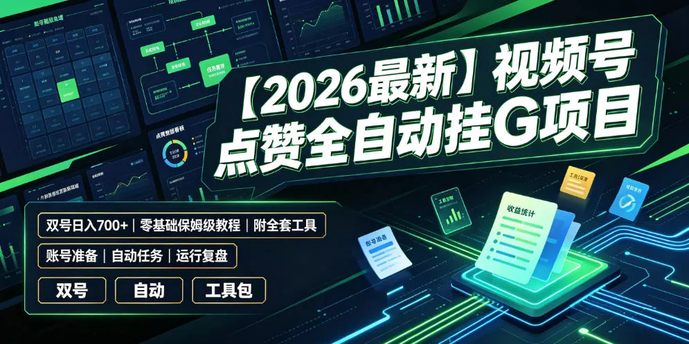 【2026最新】视频号点赞全自动挂G项目，双号日入700+，零基础保姆级教程(附全套工具)【揭秘】-泡泡网赚