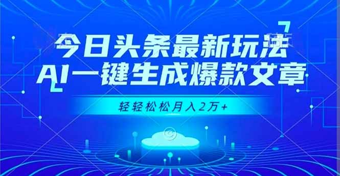 今日头条最新玩法，AI一键生成爆款文章，轻轻松松月入2万+-泡泡网赚