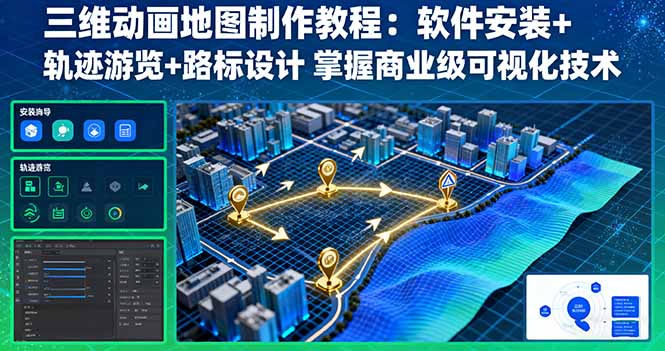 三维动画地图制作教程：软件安装+轨迹游览+路标设计 掌握商业级可视化技术-泡泡网赚