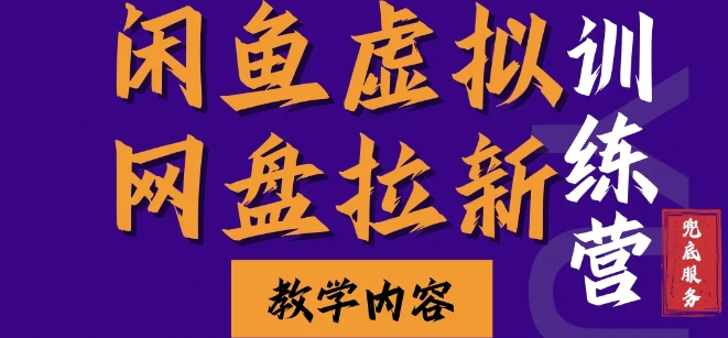 闲鱼虚拟网盘拉新训练营，两天快速人门，长久稳定被动收入，要在没有天花板的项目里赚钱-泡泡网赚