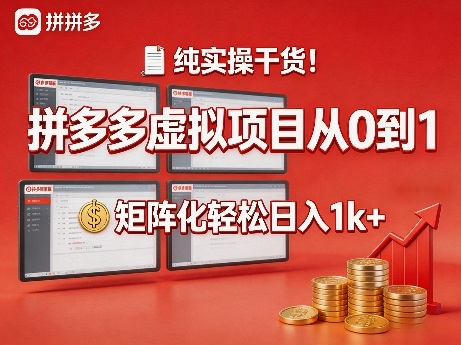 纯实操干货!拼多多虚拟项目从0到1,矩阵化轻松日入1k+【揭秘】 纯实操干货!拼多多虚拟项目从0到1,矩阵化轻松日入1k+【揭秘】