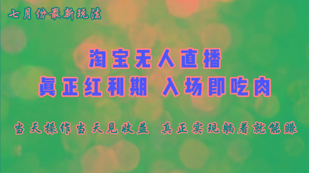 七月份淘宝无人直播最新玩法，入场即吃肉，真正实现躺着也能赚钱-泡泡网赚