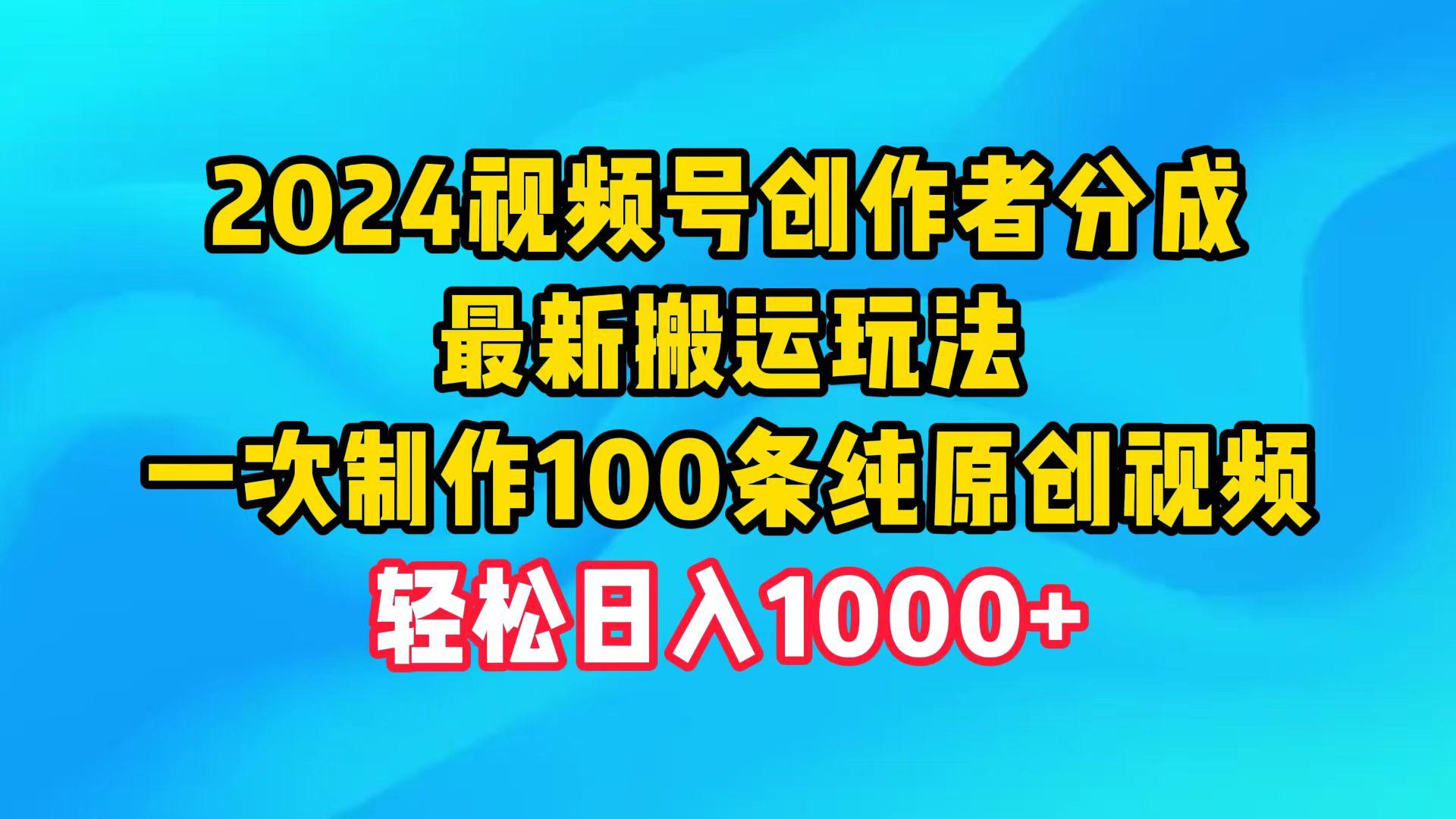(9989期)2024视频号创作者分成，最新搬运玩法，一次制作100条纯原创视频，日入1000+-泡泡网赚